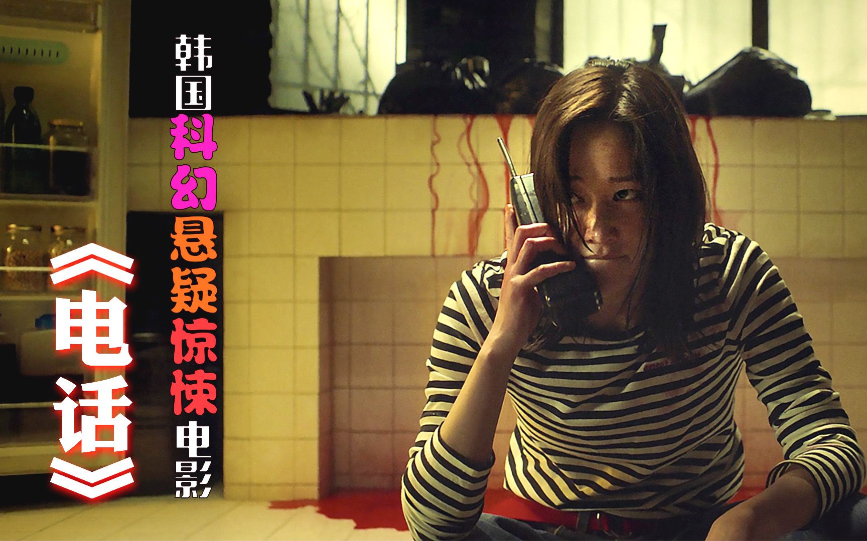 韩国悬疑电影电话一通穿越时空的来电连环杀人魔恐怖来袭
