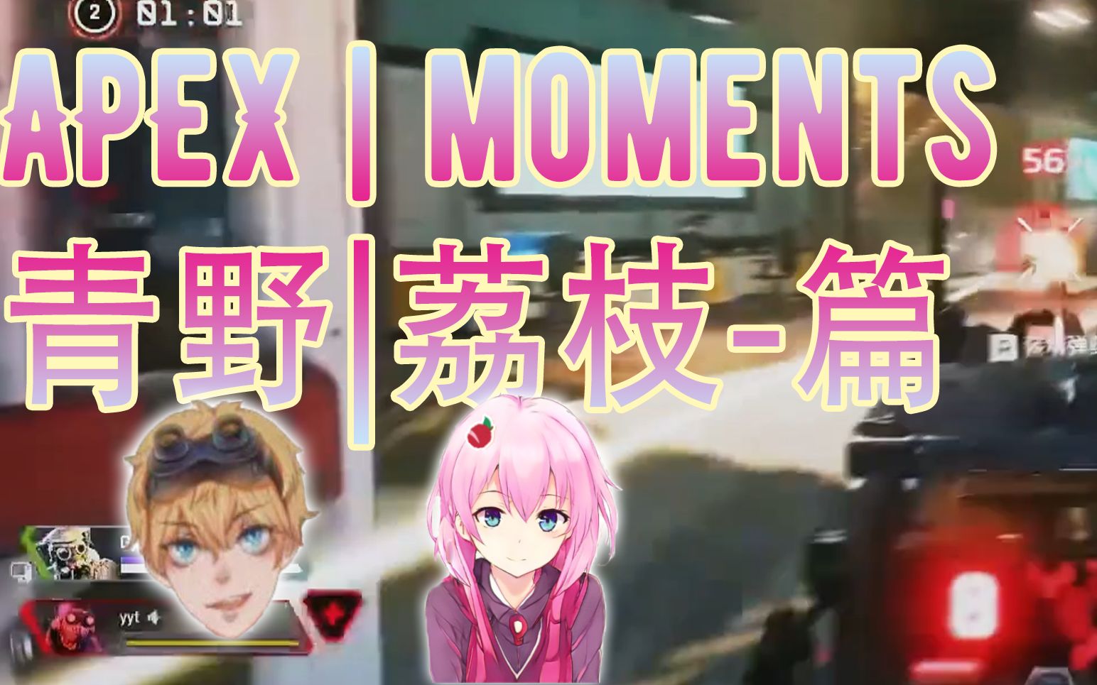 【APEX 视觉盛宴 | 集锦】青野 | 荔枝 - 篇 - 视频下载 Video Downloader