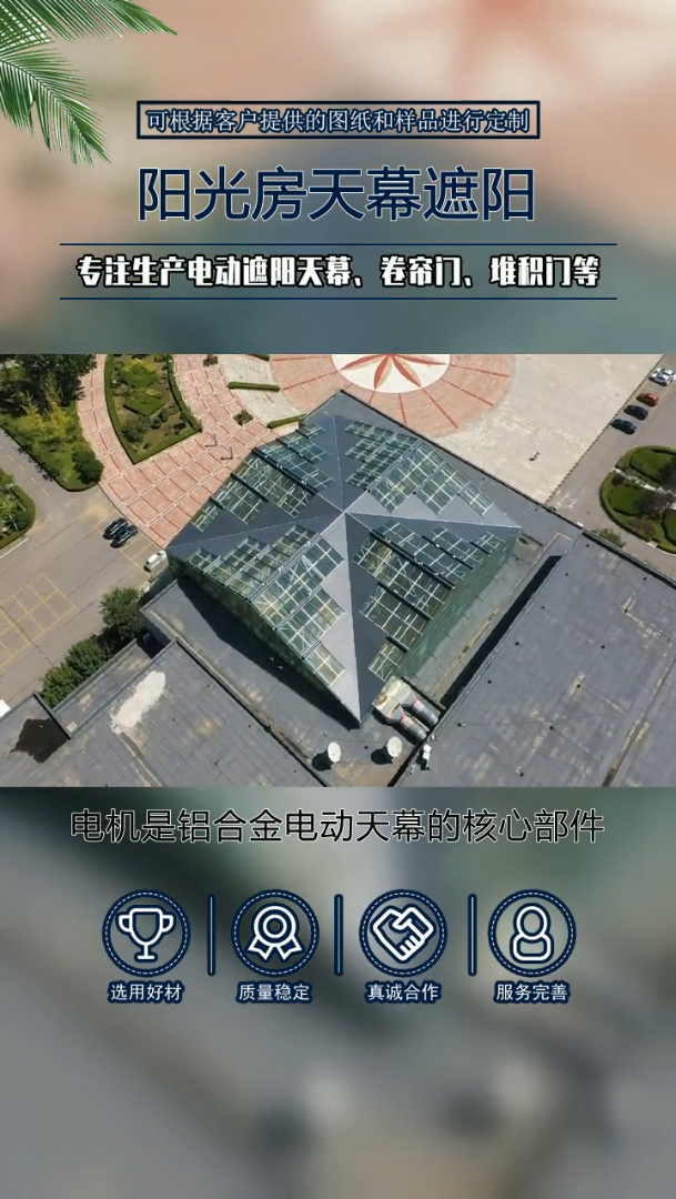 电动遮阳天幕厂家供货,岁月见证实力,我们有着丰富的生产经验,售前售后无忧.铝合金遮阳帘易于维护,结构简洁,清洁保养简单.对于您的咨询,我们...