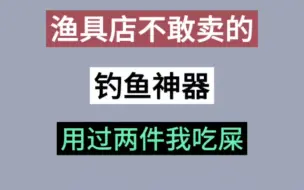 Download Video: 十件渔具店不敢卖的钓鱼神器