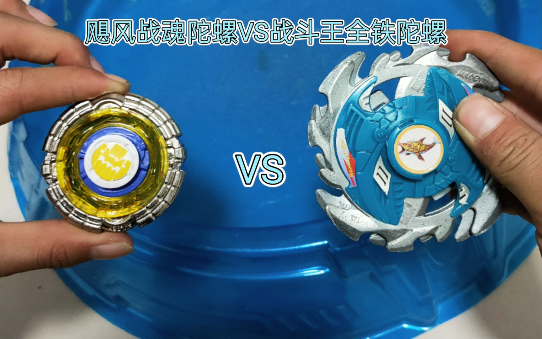 飓风战魂陀螺vs初代战斗王大铁片陀螺