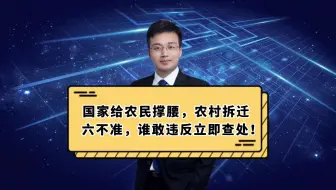农村拆迁六不准，谁敢违反立即查处！
