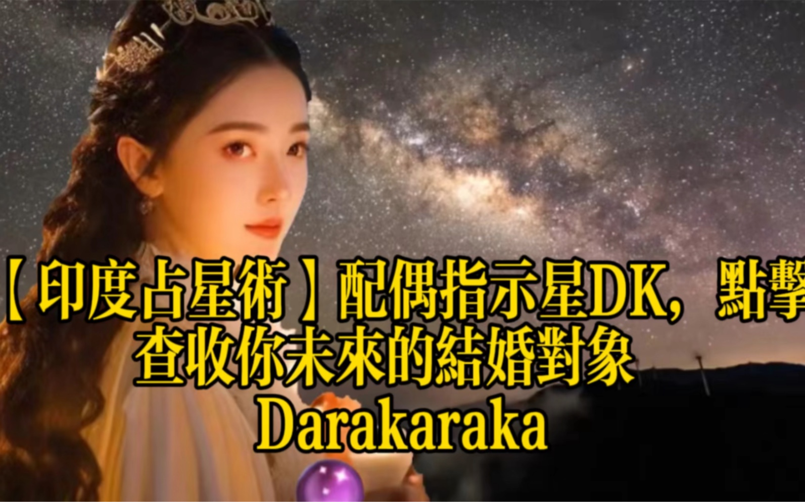 [图]【印度占星术】配偶指示星DK，点击查收你未来结婚对象｜Darakaraka