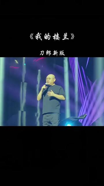 刀郎现场演唱我的楼兰图片