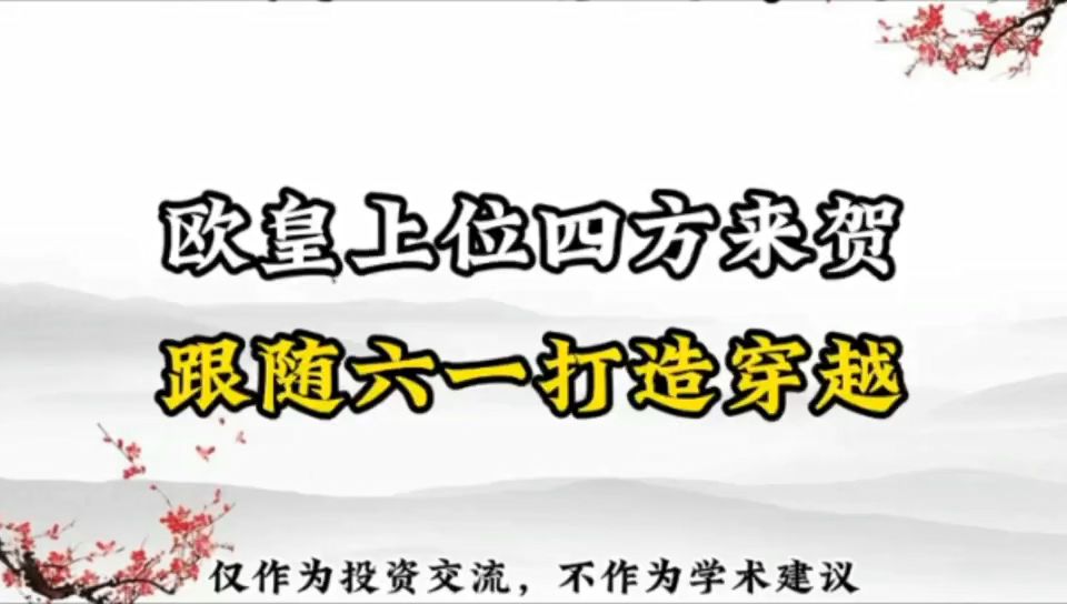 欧皇登基四方来贺, 跟随六一打造穿越哔哩哔哩bilibili