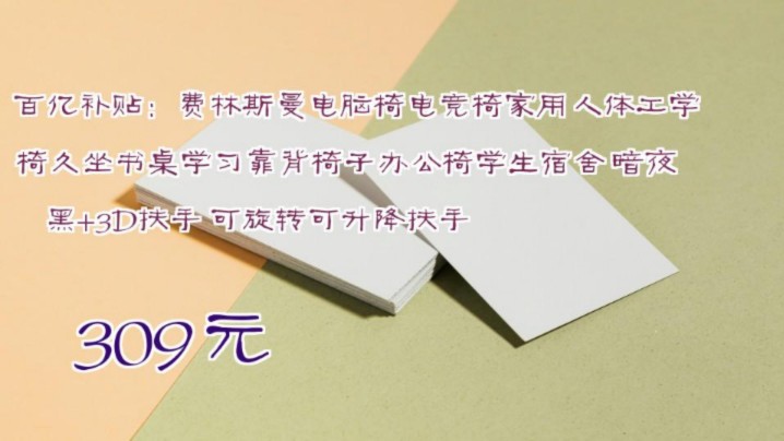 【309元】 百亿补贴:费林斯曼电脑椅电竞椅家用人体工学椅久坐书桌学习靠背椅子办公椅学生宿舍 暗夜黑+3D扶手 可旋转可升降扶手哔哩哔哩bilibili