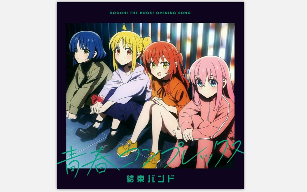 【乐队总谱】-《青春コンプレックス》青春症候群 tv动画《孤独摇滚!