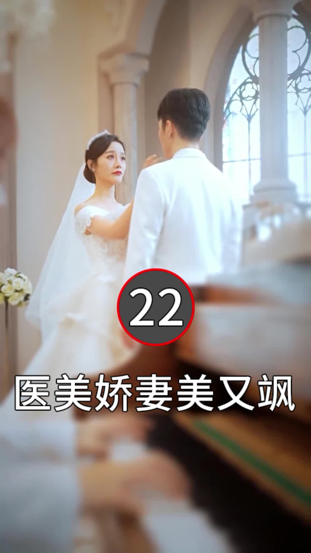 [图]第22集|医美娇妻美又飒 1-82集|全集抢先看