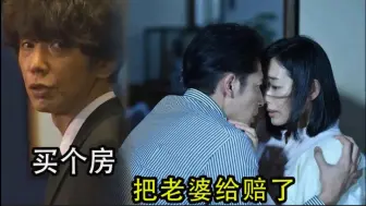 Download Video: 【有家可归的恋人们】男人背着老婆跟客户滚床单，两家人竟玩起互换老婆游戏#中谷美纪# 玉木宏 #中山裕介#木村多江#喜剧 # 爱情 # 家庭