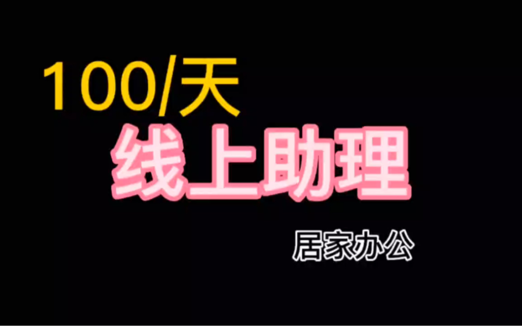 100/天,线上助理,居家办公,长期兼职哔哩哔哩bilibili