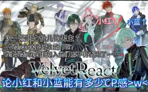 Download Video: 【蔷薇向】Velvet React 在13L游戏里扮演一个没眼力见儿的男主是什么体验……不要拆散红蓝啊他们那么爱了都w