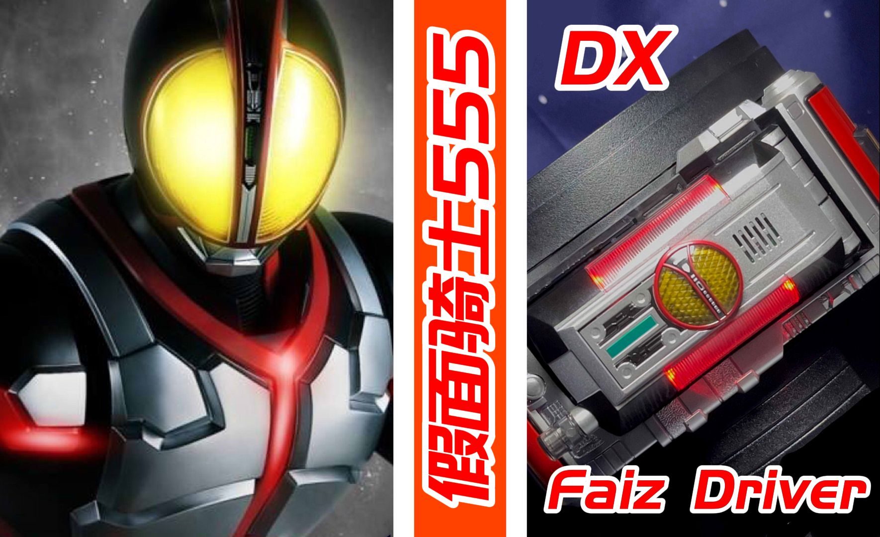 【模玩分享】dx假面骑士555 变身腰带 faiz driver