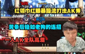 Скачать видео: 红领巾红眼暴躁流打法AK秀，黄条后稳如狗的连招，一人AK全队高潮