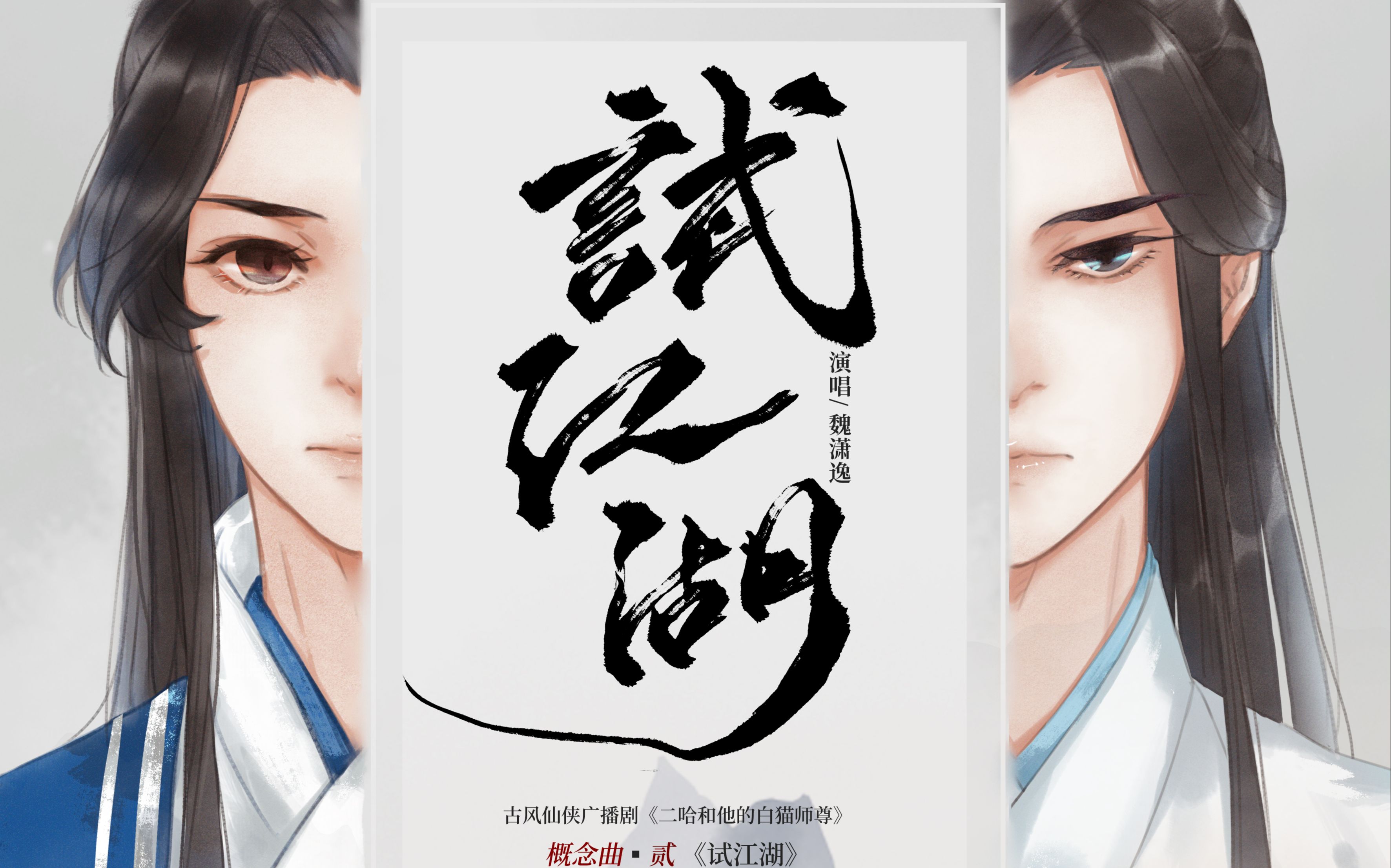 【翼首歌】《试江湖》-《二哈和他的白猫师尊》概念曲-贰【翼之声】