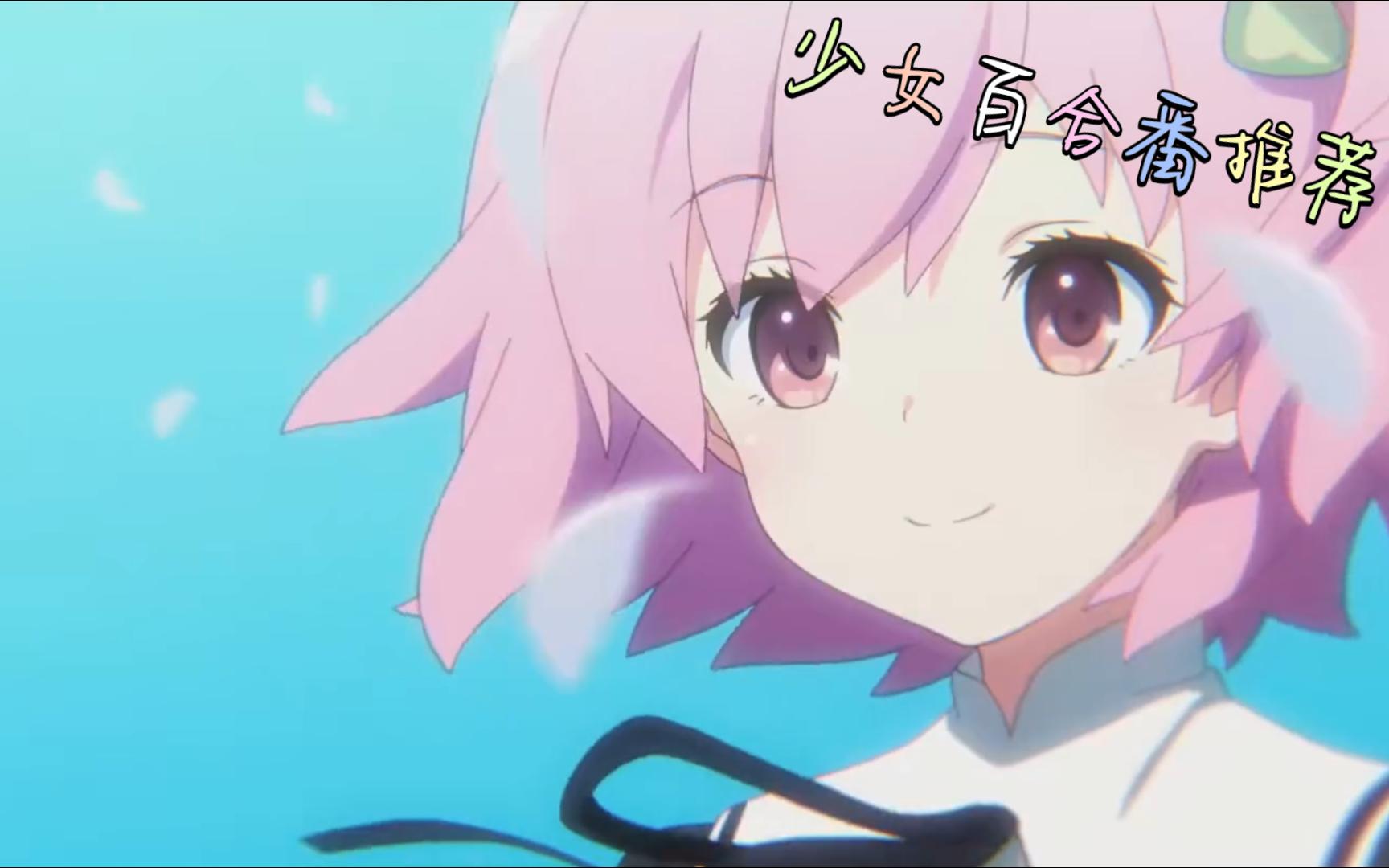 《百合番》强烈推荐!