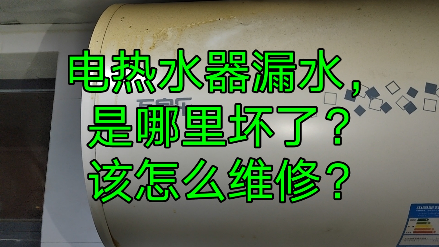 电热水器漏水,是哪里坏了?该怎么维修?修下来多少钱?电热水器漏水维修视频哔哩哔哩bilibili