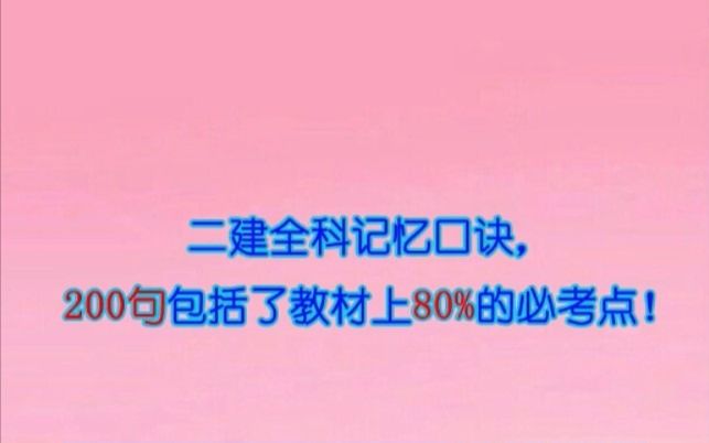 [图]二建全科记忆口诀，200句包括了教材上80％的必考点！