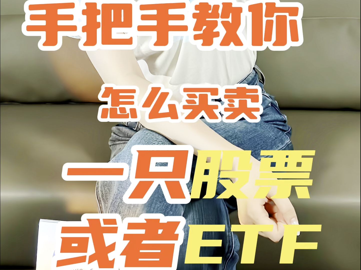 新手攻略来咯𐟥𓠦‰‹把手教你怎么买卖一只股票或者ETF𐟘Ž𐟘Ž𐟘Ž哔哩哔哩bilibili