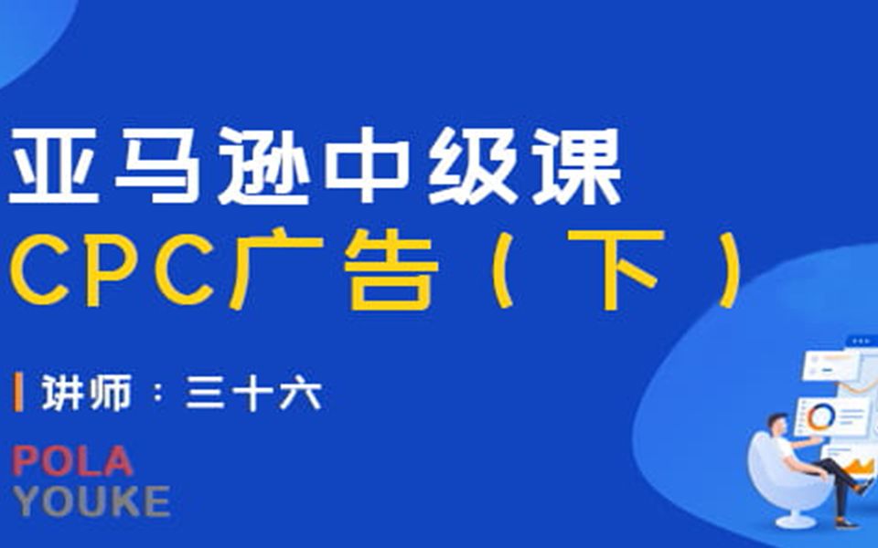 亚马逊中级第十课:亚马逊CPC广告(下)哔哩哔哩bilibili