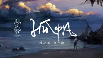 【麻薯作品】孤帆『时之歌Project』 角色PV
