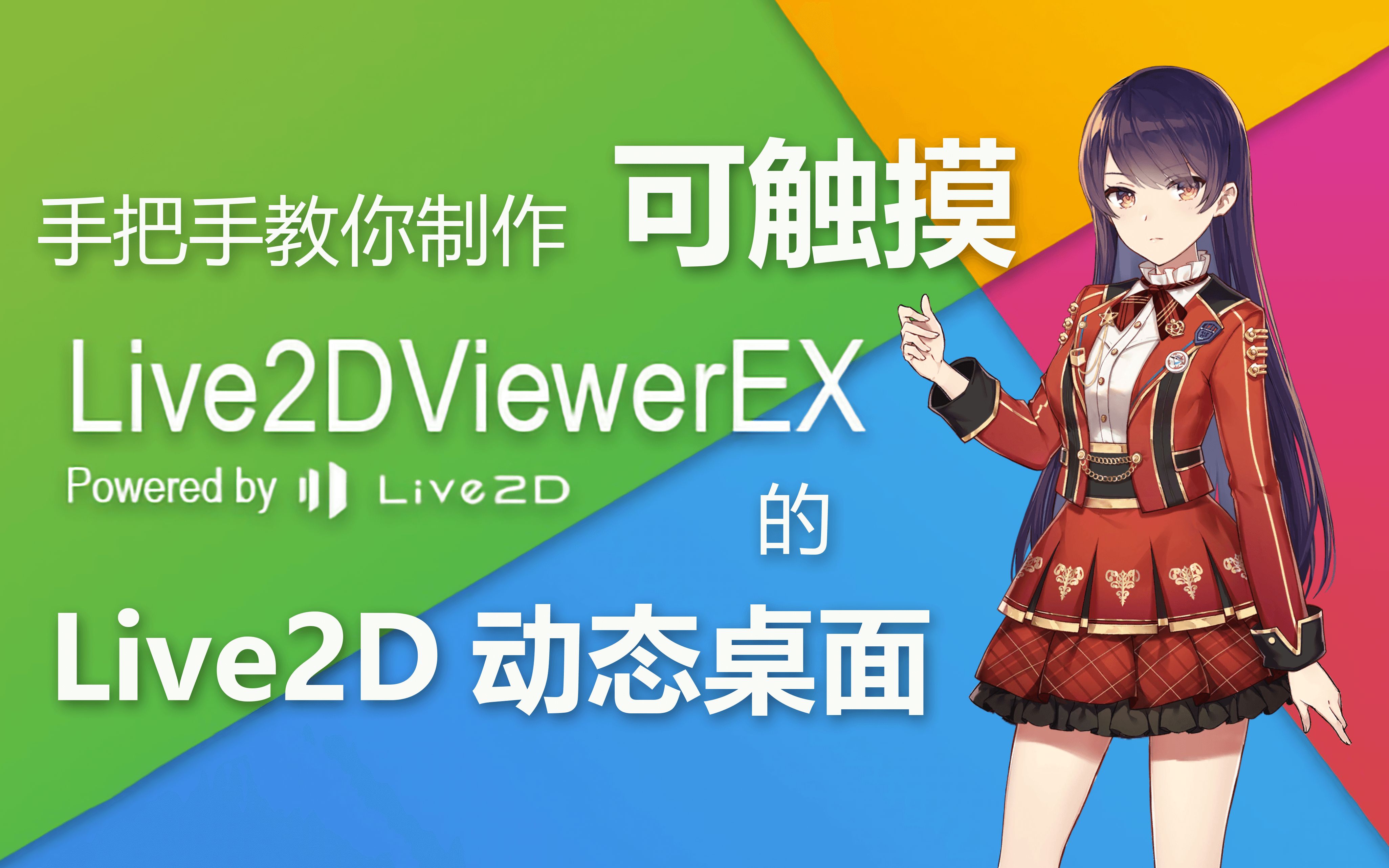 [图]【SALEN】手把手教你制作可触摸的Live2D桌面 Live2DViewerEX 模型复刻从入坑到入土