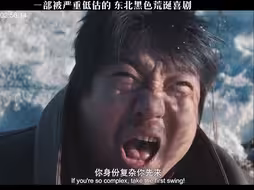 一部被严重低估的 东北黑色荒诞喜剧