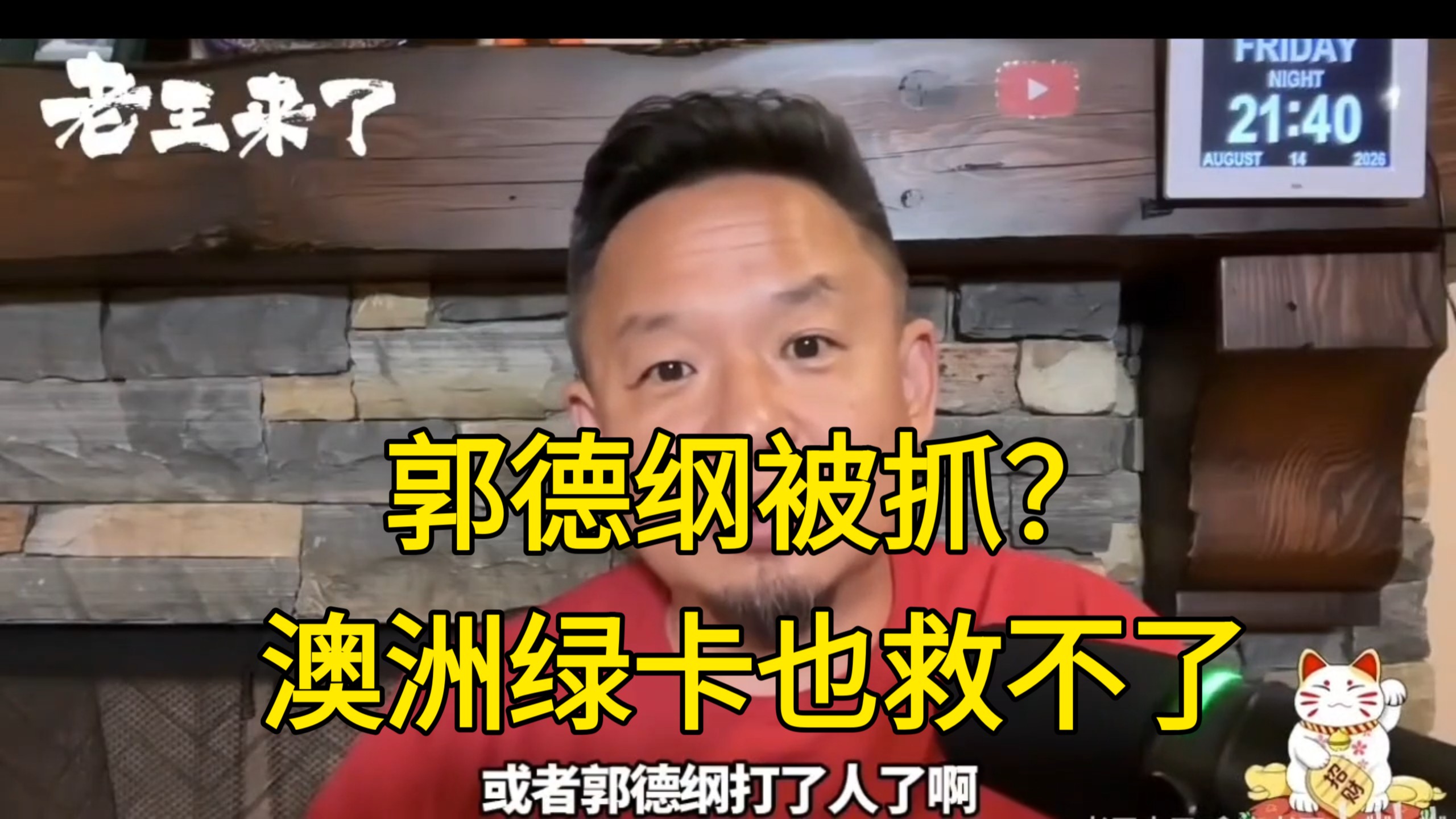 大老王知真相：郭德纲被抓？澳洲绿卡也救不了