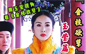 Download Video: 【老剧新赏】从玉莹视角看宫斗鼻祖《金枝欲孽》，黎姿是傻白甜or扮猪吃老虎？