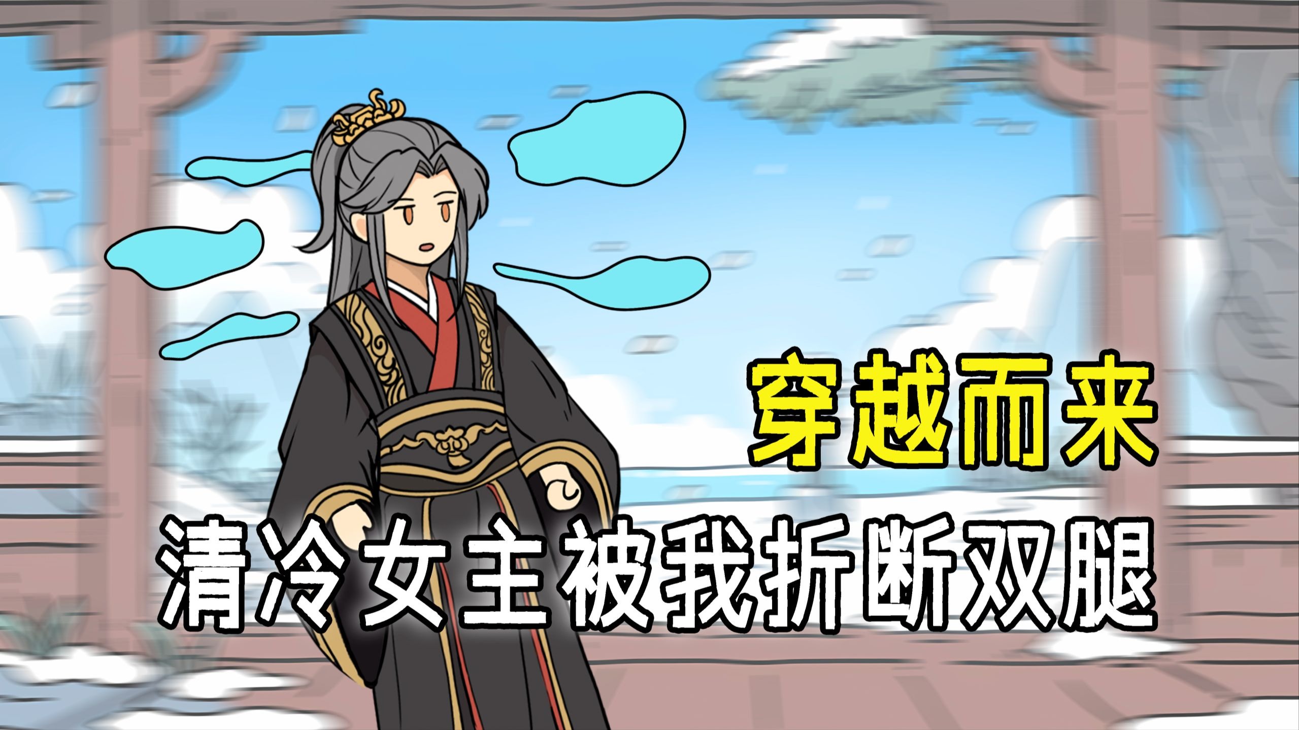 在我穿越过来的前一刻，清冷女主已被原身折断了双腿，还被强行夺走了清白......