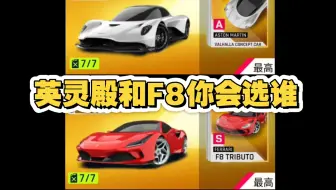 《狂野飙车9》英灵殿和F8你会选谁？