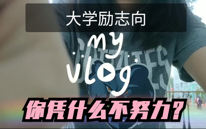vlog励志向我的大学日常比你优秀的人都还在努力你还有什么资格不奋斗