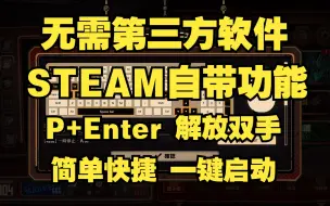 Download Video: 【边狱科技狠活】基于手柄+steam的自动战斗功能