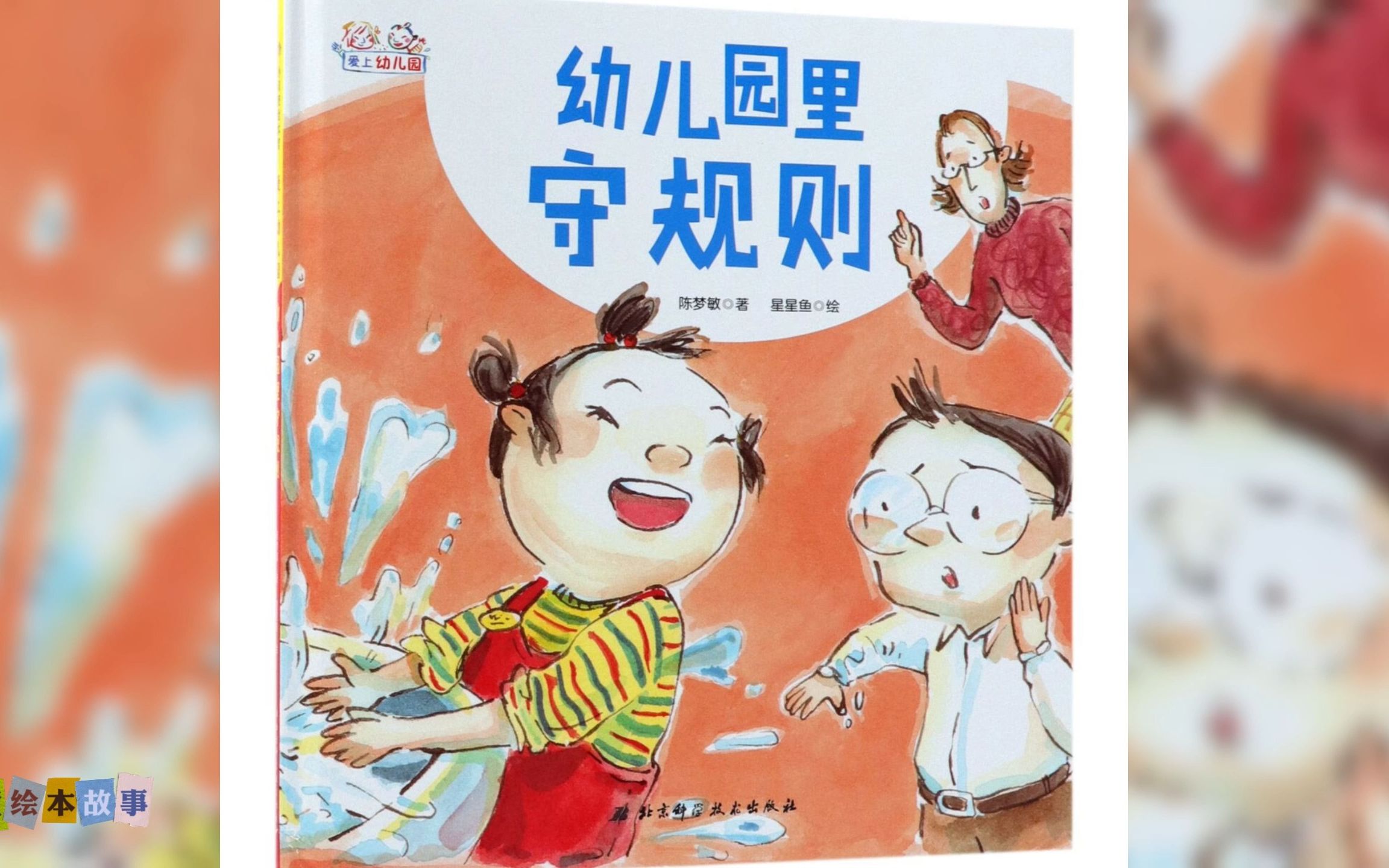 儿童绘本故事《爱上幼儿园》之幼儿园里守规则哔哩哔哩bilibili