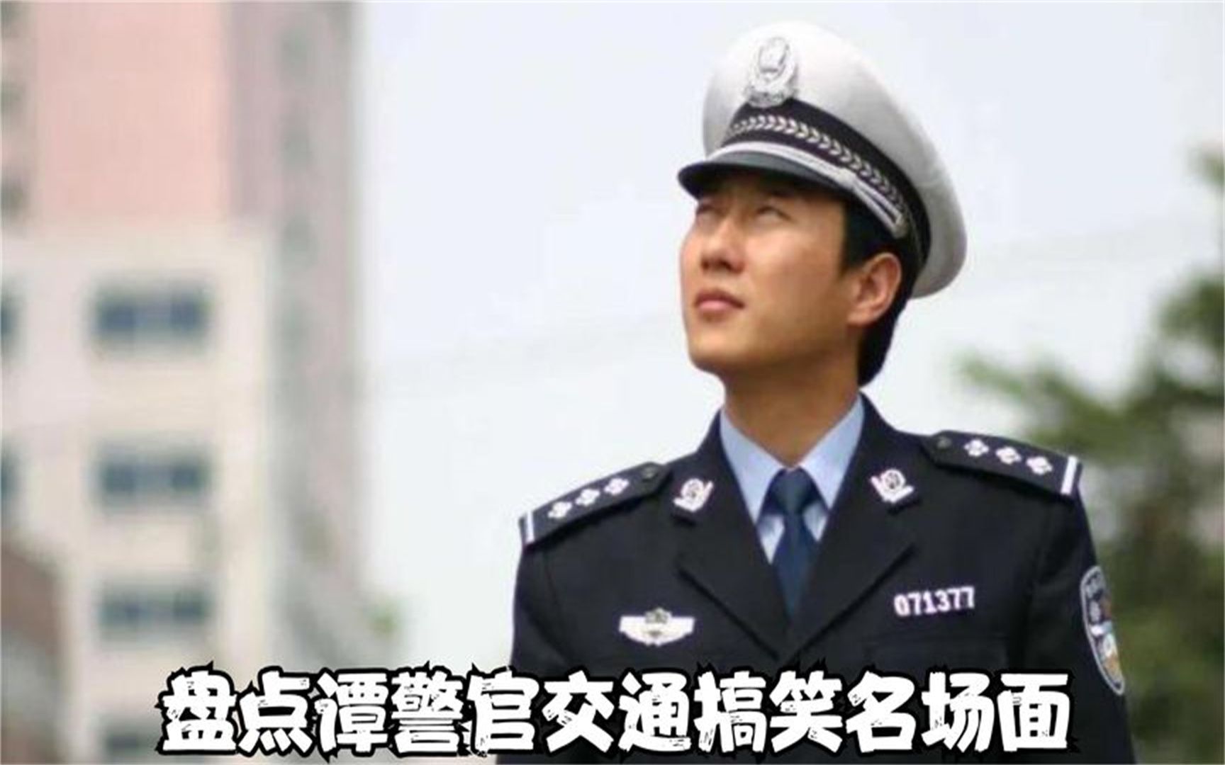 盘点谭警官交通搞笑名场面,腰马合一这你顶得住吗?
