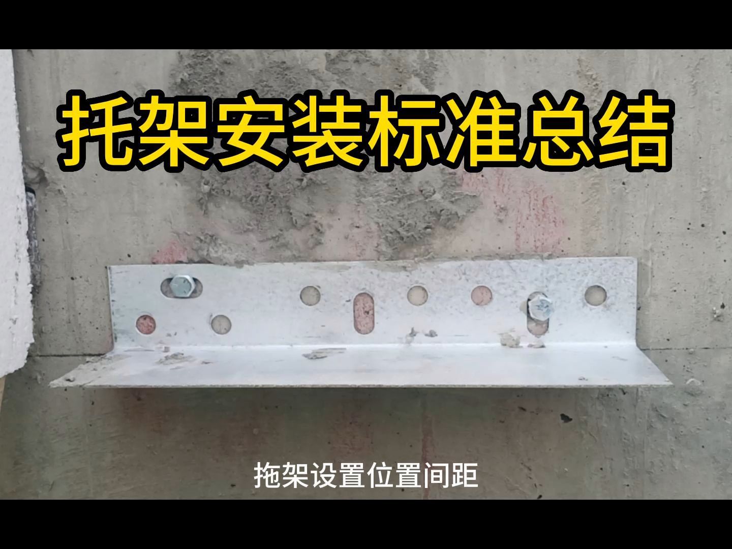 保温板托架安装标准图片