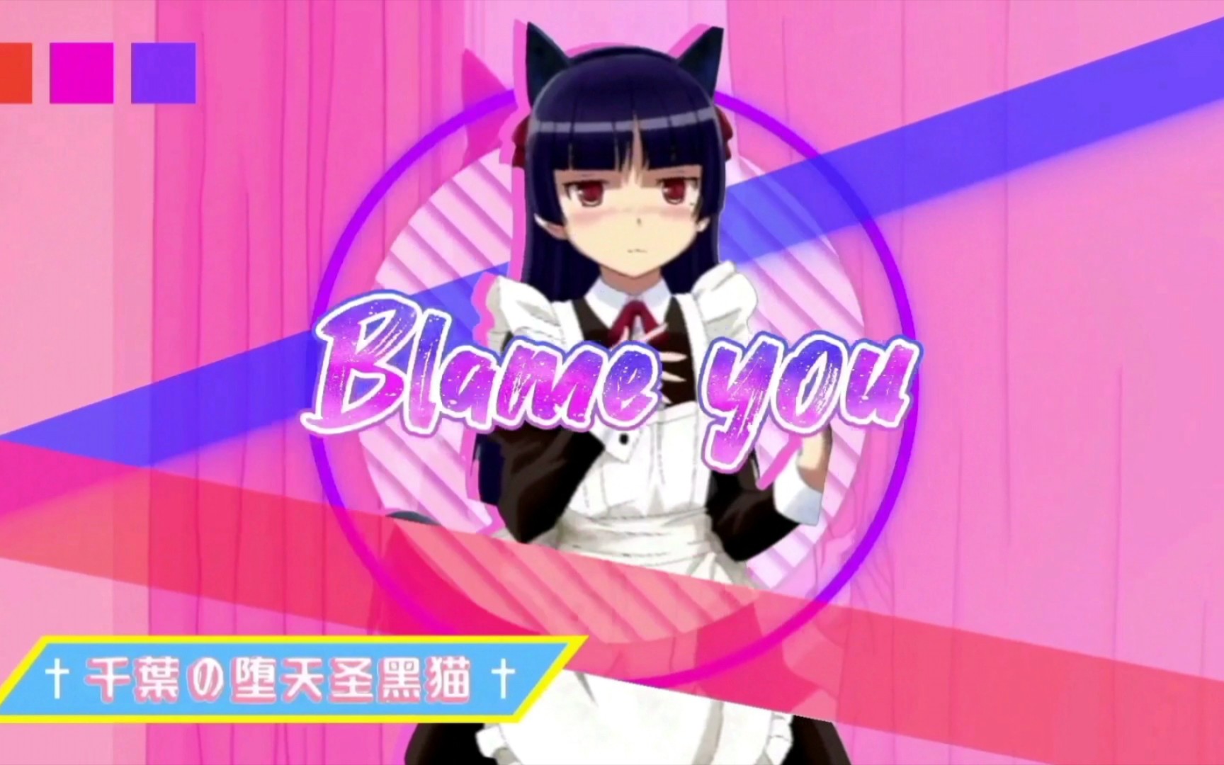 73 「blame you」五更琉璃 73