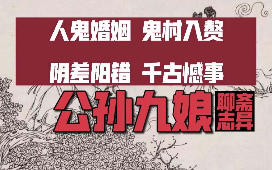 人鬼婚姻,鬼村入赘,阴差阳错,千古憾事!聊斋志异《公孙九娘》