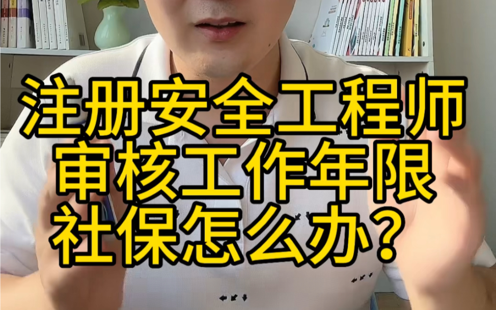 注册安全工程师没有工作经验和社保怎么报名?哔哩哔哩bilibili