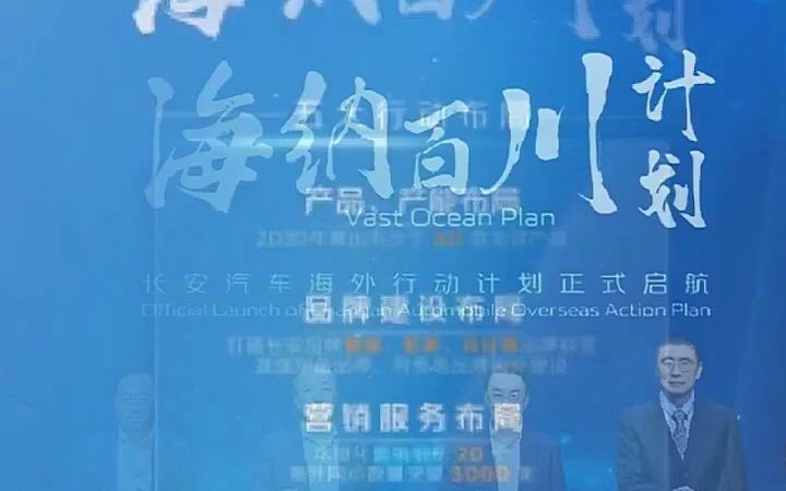 长安发布“海纳百川”,按下出海“快进键”哔哩哔哩bilibili