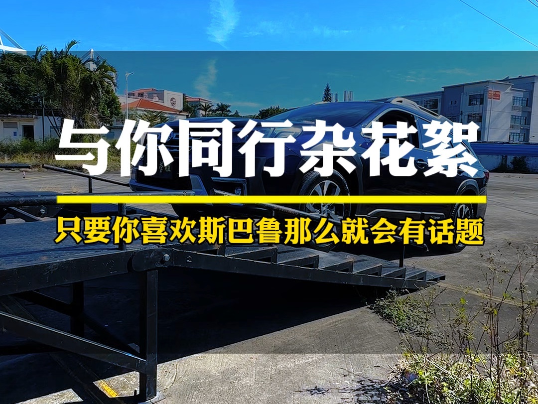 只要你也喜欢斯巴鲁,那么我们就会有共同的话题……莹姐与你同行!#斯巴鲁 #东莞莹姐哔哩哔哩bilibili