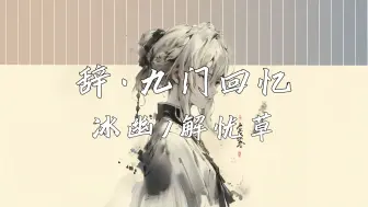 Descargar video: 《辞·九门回忆》—冰幽、解忧草“戏子多秋 可怜一处情深旧 满座衣冠皆老朽”