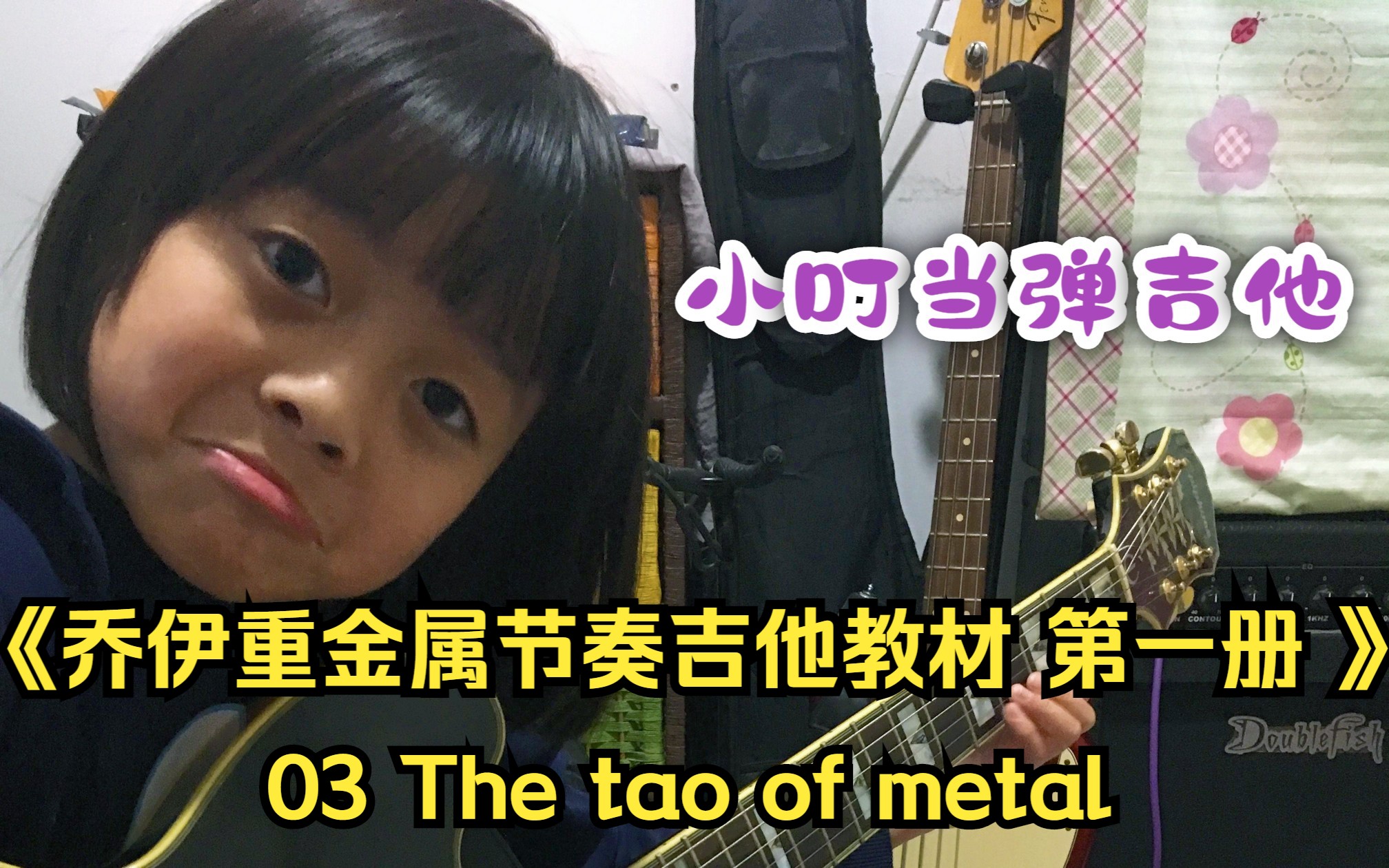 [图]小叮当弹吉他｜《乔伊重金属节奏吉他教材 第一册 》03 The tao of metal