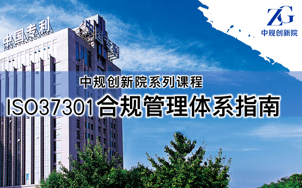 [图]【中规创新院】ISO37301合规管理体系指南