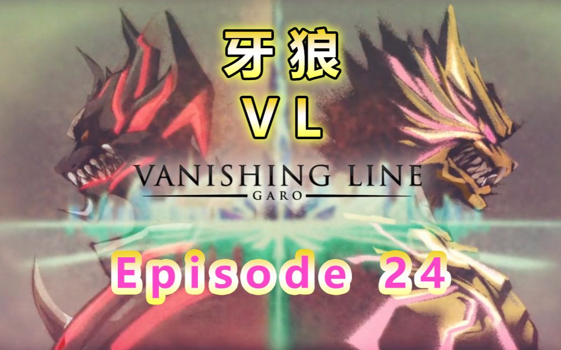 [图]牙狼VL Episode 24 牙狼 -VANISHING LINE- / 牙狼 死亡线 / 牙狼 消失线 日语听力