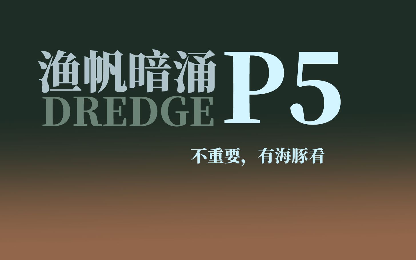 【漁帆暗湧dredge】p5 平平淡淡的一集