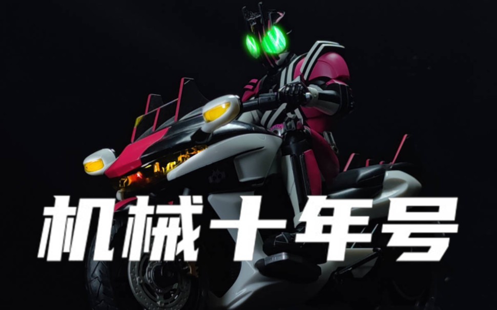 破坏一切 连接一切 shf 假面骑士帝骑 机械十年号 machine decader