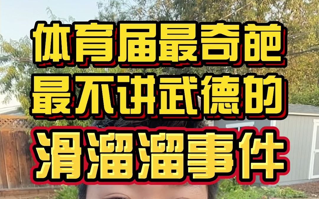 今天给大家讲一下体育届最奇葩最不讲武德的滑溜溜事件!