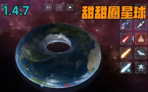 Video herunterladen: 《星球毁灭模拟器》甜甜圈星球解锁方法1.4.7