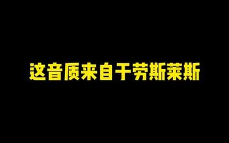 戴上耳机感受一下劳斯莱斯音响的魅力哔哩哔哩bilibili