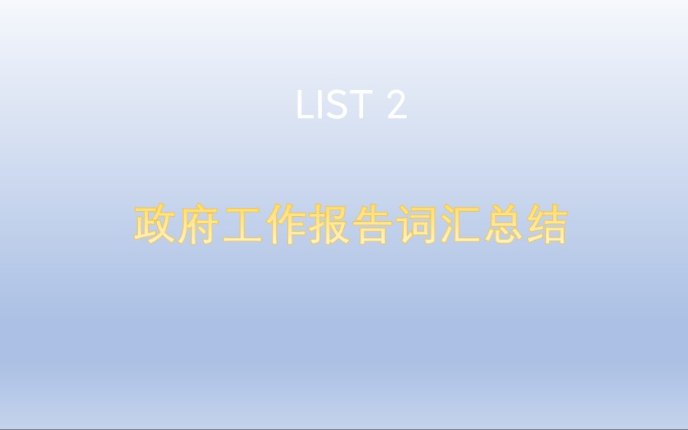 LIST 2政府工作报告词汇总结哔哩哔哩bilibili